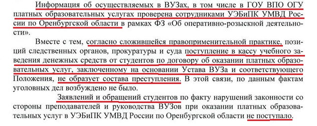 Ответ от УМВД России по Оренбургской области